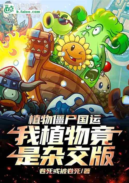 植物大战僵尸国际版我是僵尸模式