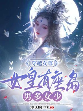 女尊文女主穿越成女皇