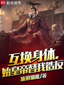 互换身体是否真实存在
