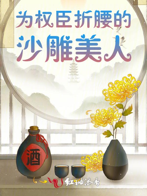 为权臣折腰的沙雕美人免费阅读
