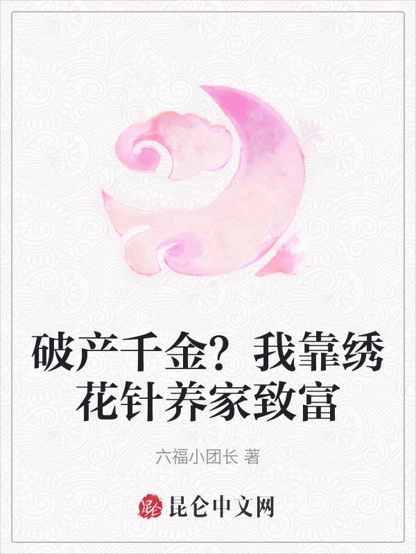 破产千金她只想搞事免费阅读