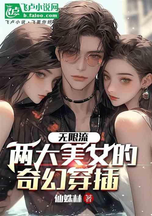 无限流女完结