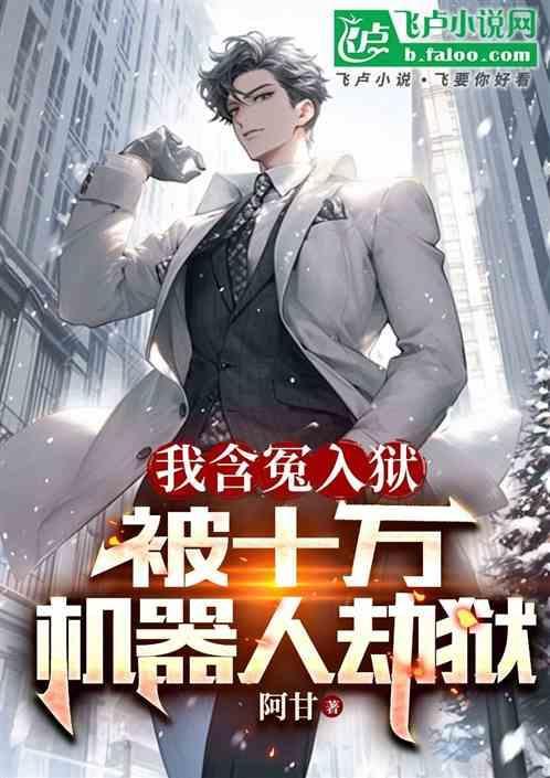我含冤入狱