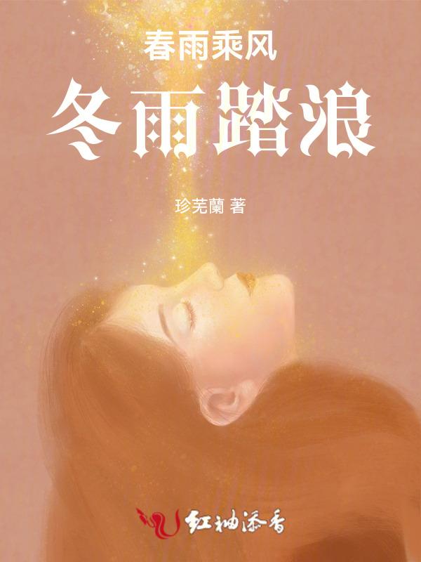 春风冬雨什么意思