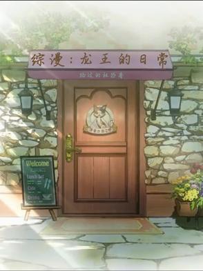龙王日常版