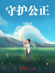 守护公正司法