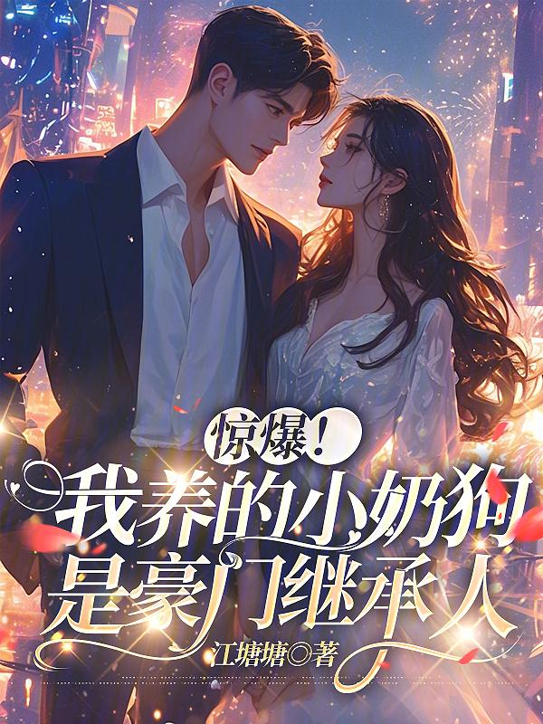 我养的奶狗成了