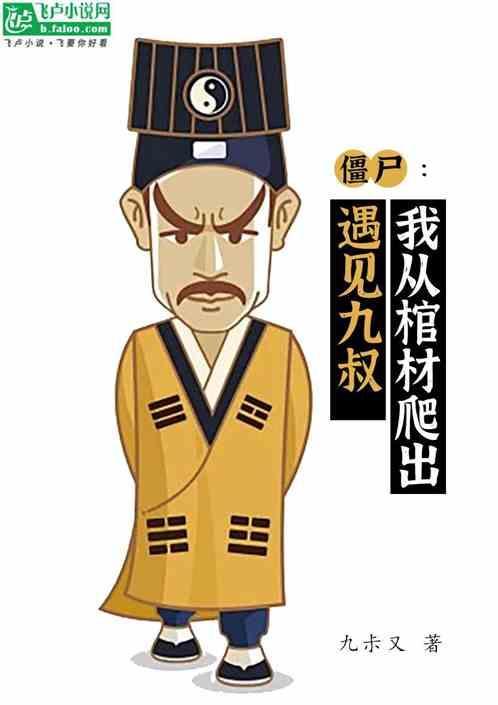 僵尸我又被九叔挖出来起点
