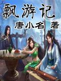 小泡飘游记