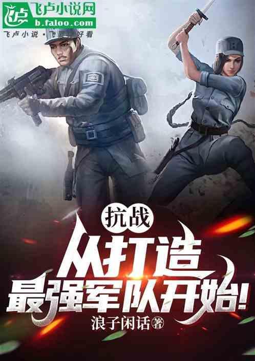 抗战从仈佰开始崛起