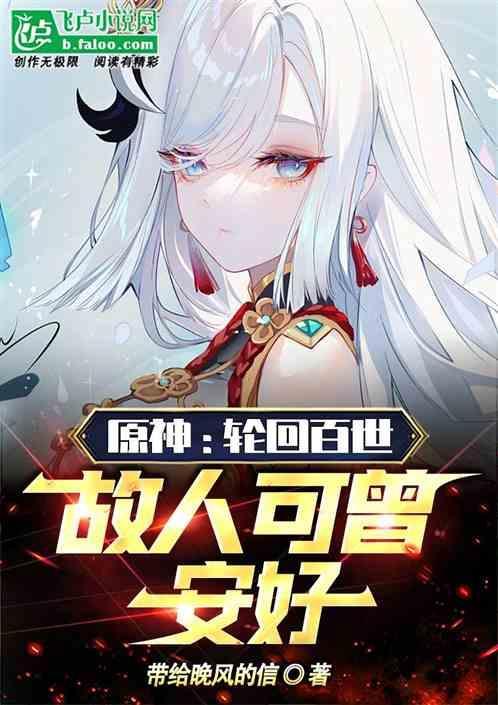 原神轮回百世故人可曾安好