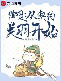 御灵从契约关羽开始TXT