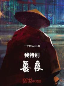 我觉得我挺善良的