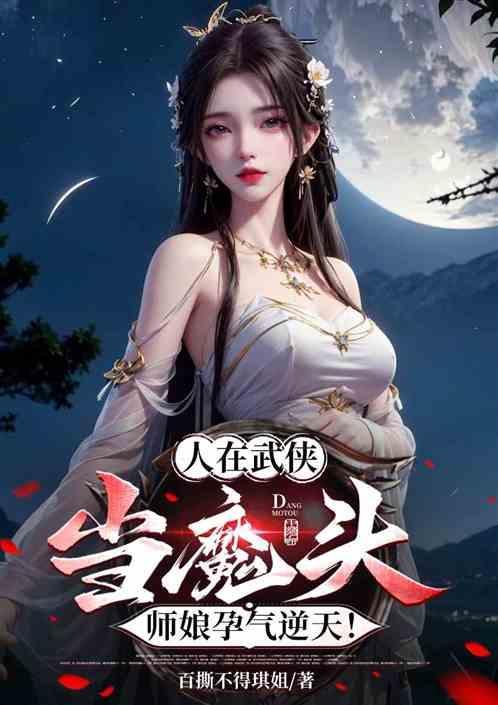 人在武侠当魔头师娘孕气逆天