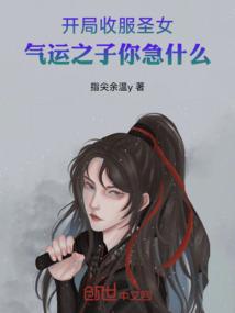 开局收服女皇