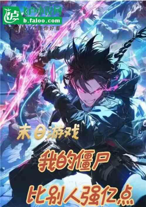 末日 僵尸 游戏
