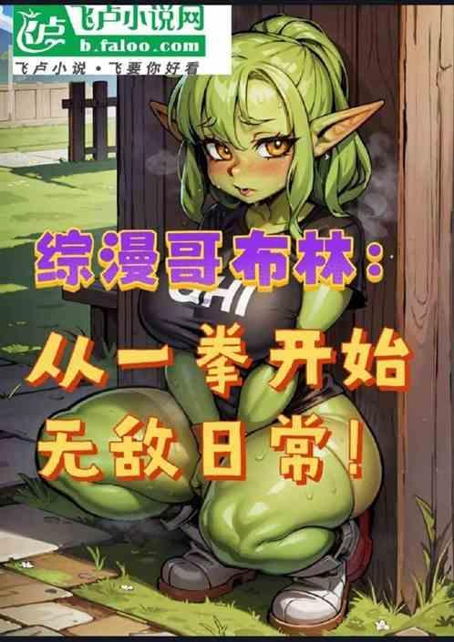 从哥布林开始召