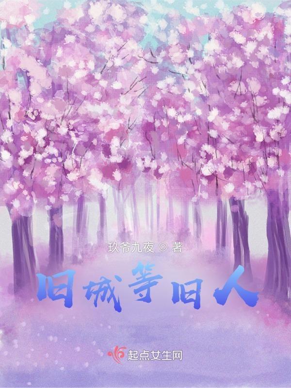 旧城旧人旧时光 人走人散人未央