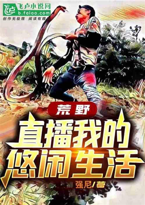 荒野直播我的荒岛生活