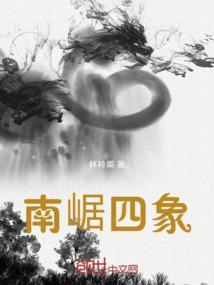南浔四象后人