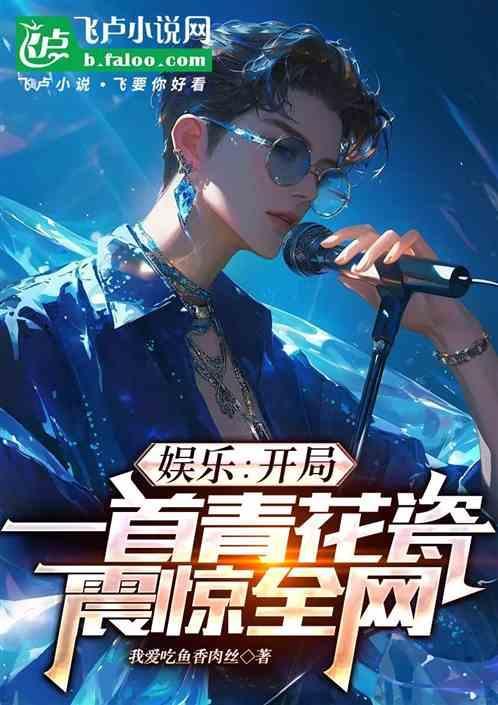 娱乐开局一首东西