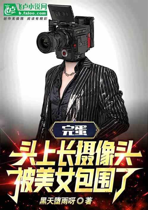头上长摄像头的人图片