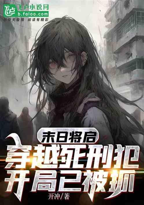 穿越末日时在做什么的