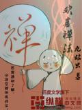 欢喜禅法 九蚊虫