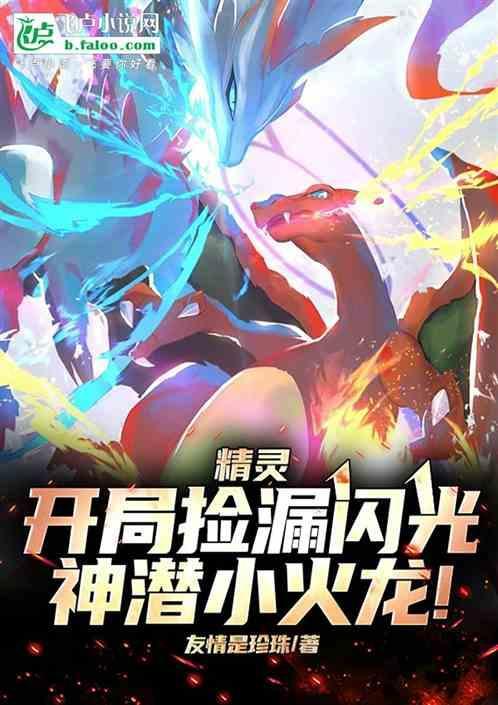 神奇宝贝开局闪光迷你龙