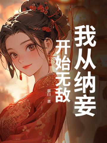 王妃气消了吗?