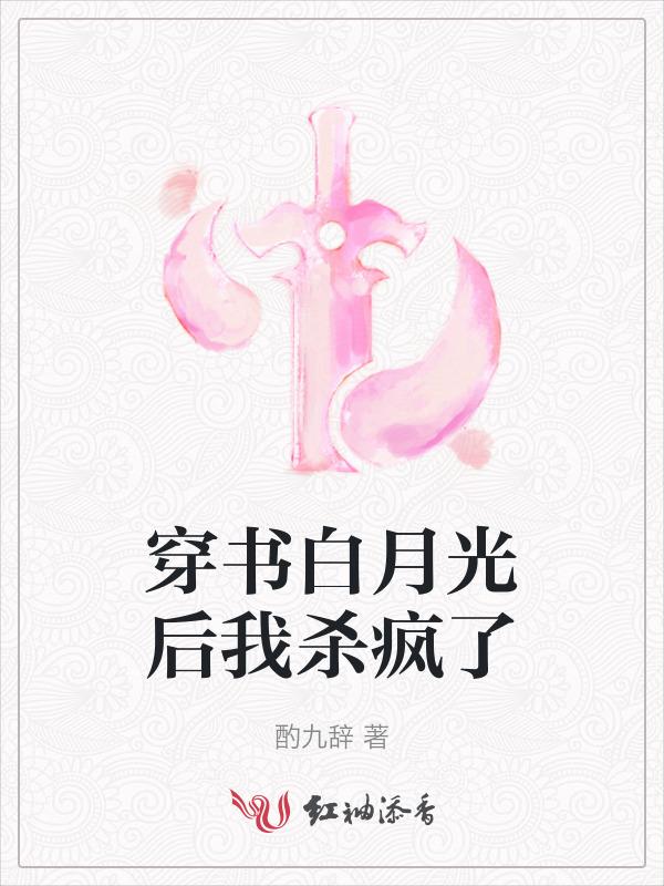 书穿白月光她崩了