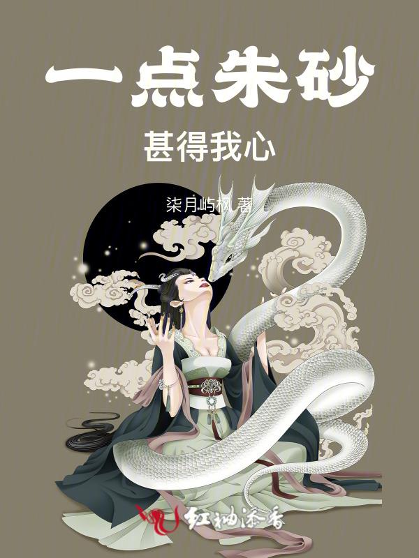 一点朱砂万人尝 怎能配我八尺郎 什么意思
