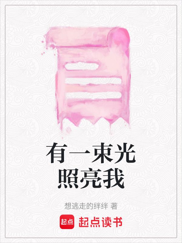 有一束光照亮我的世界开头结尾