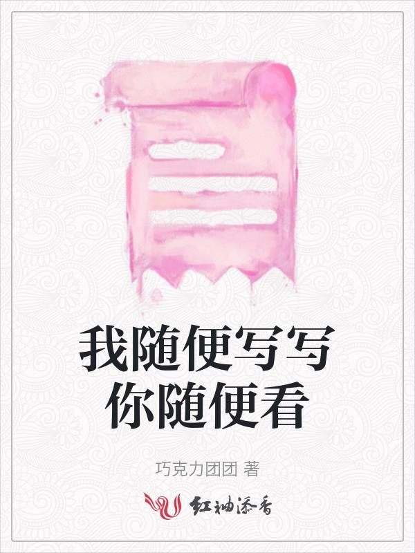 我随便写写你随便看看