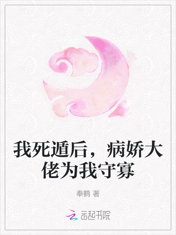 我死后病娇他疯了by山药可爱多