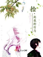 我的竹马在捡垃圾