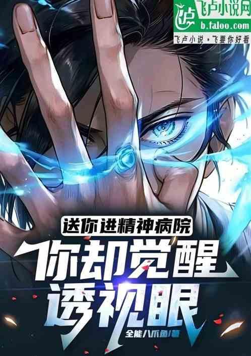把你送进精神病院去