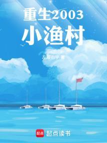 重生小渔女