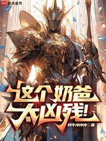 这个奶爸太无敌免费