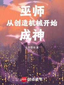 巫师从创造机械开始成神TXT
