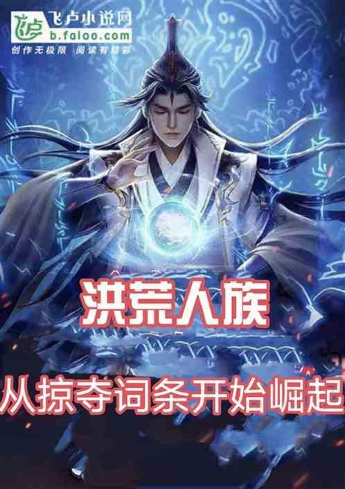 洪荒人族崛起的