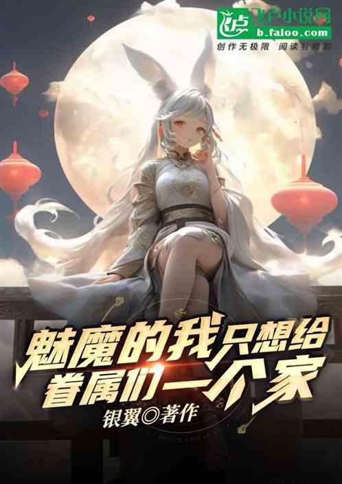 魅魔只想干饭全文阅读