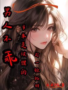 男生不乖可以揍他吗