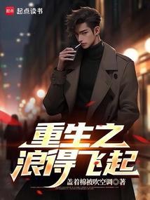 重生之浪得飞起全文在线阅读