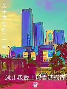 关于物业管理的小故事