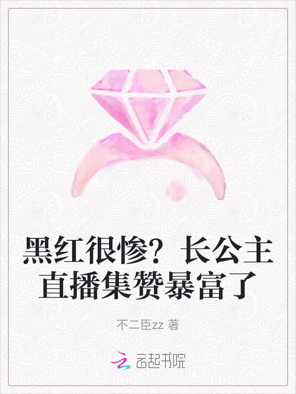 长公主直播日常 作者迎阳 ...