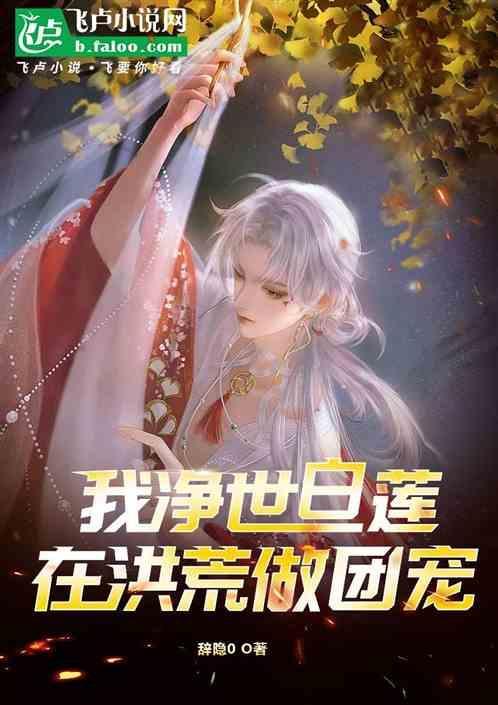 重生洪荒之净世白莲