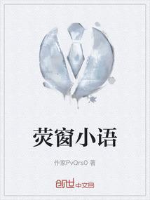 萤窗小语读后感600字