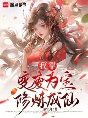 我靠变身拯救世界40