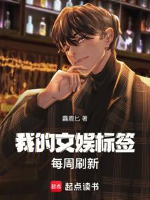 我的文娱标签每周刷新几次